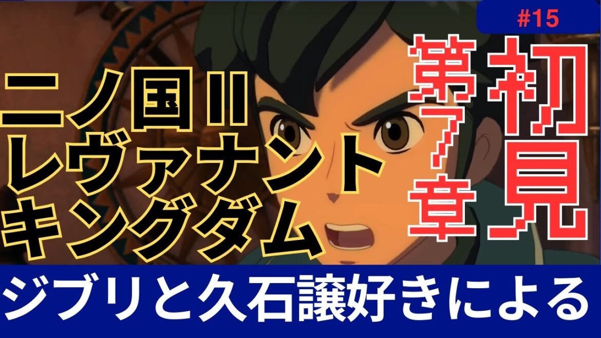 【初見】ジブリと久石譲好きによる 二ノ国II レヴァナントキングダム その15
