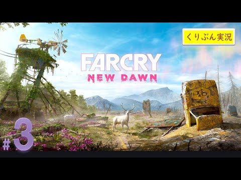 #3【ファークライ -ニュードーン-】【くりぶん実況】