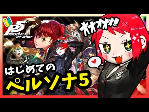 【ペルソナ5 ザ・ロイヤル】完全初見!初めてのペルソナシリーズをやるぞおおお!!!【P5R】※ネタバレあり