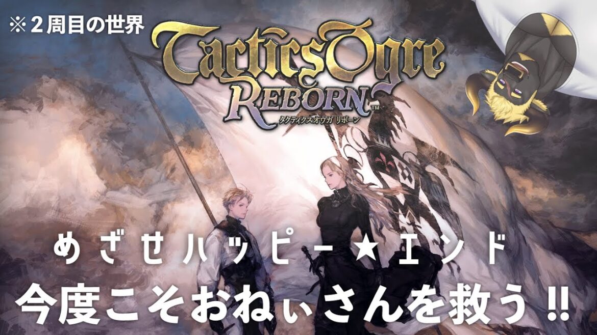 【タクティクスオウガR】【2周目】#2 今度こそハッピーエンド!おねぃさんを救え!