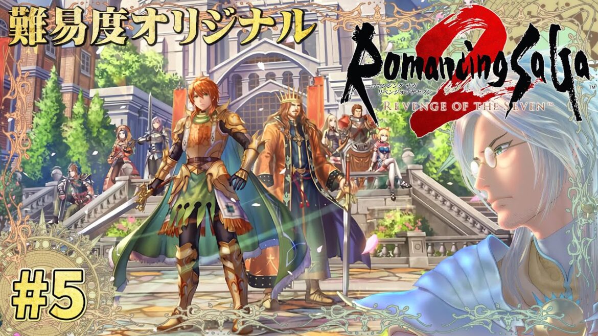 難易度オリジナル!リメイクを楽しむ!【ロマンシング サガ2 リベンジオブザセブン】#5 <ネタバレ注意>