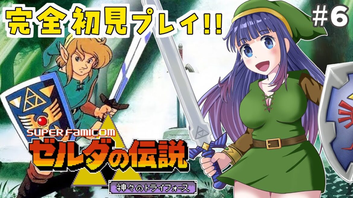 【ゼルダの伝説 神々のトライフォース】完全初見 ゼルダ作品全プレイチャレンジ #6【Vtuber / 雛乃ぴぴ】神々のトライフォース 神トラ  A Link to the Past