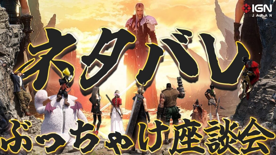 満点を付けたレビュアーも参加!激論『ファイナルファンタジーVII リバース』ネタバレトーク