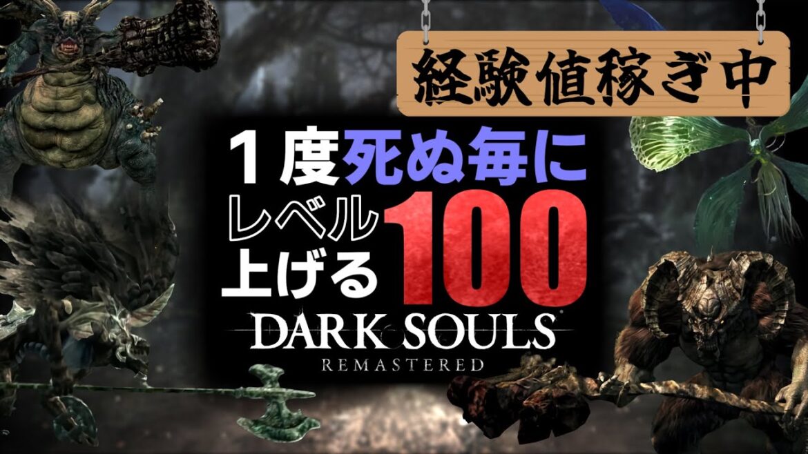 【レベル330~】驚異の3000万ソウルでレベル400に上げる【DARK SOULS REMASTERED】