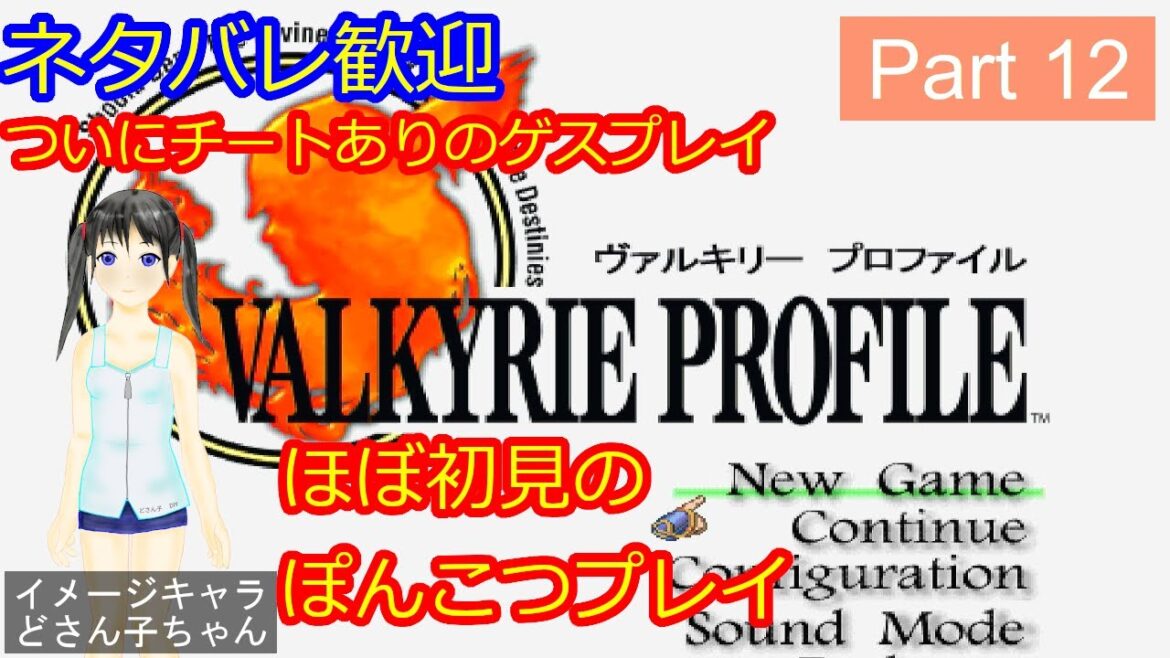 【ほぼ初見プレイ】PS版 ヴァルキリープロファイル  Part12【ネタバレ歓迎】VALKYRIE PROFILE
