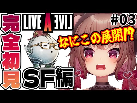 #03【ライブアライブ】完全初見!SF編…!ナニこの展開!?!?【くまのりんご/VTuber】#女性実況 #livealive #LAL ※ネタバレあり