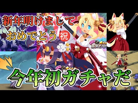 ディスガイアRPG#417   謹賀新年2025 明けましておめでとうございます(‘ω’) 新年初ガチャ行ってみよ~♪