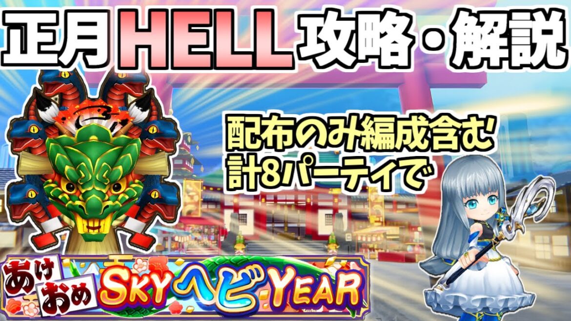 【白猫】(より楽に) 正月HELL ”8パーティ”で完全攻略・解説!  簡単クリアのためのテクニックの紹介も【SYOGATSU SKY:NEW YEAR 2025】