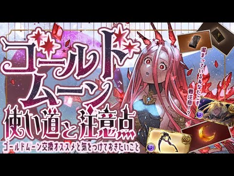 気を付けておきたい!ゴールドムーンの使い道と注意点について!【グラブル】【グランブルーファンタジー】