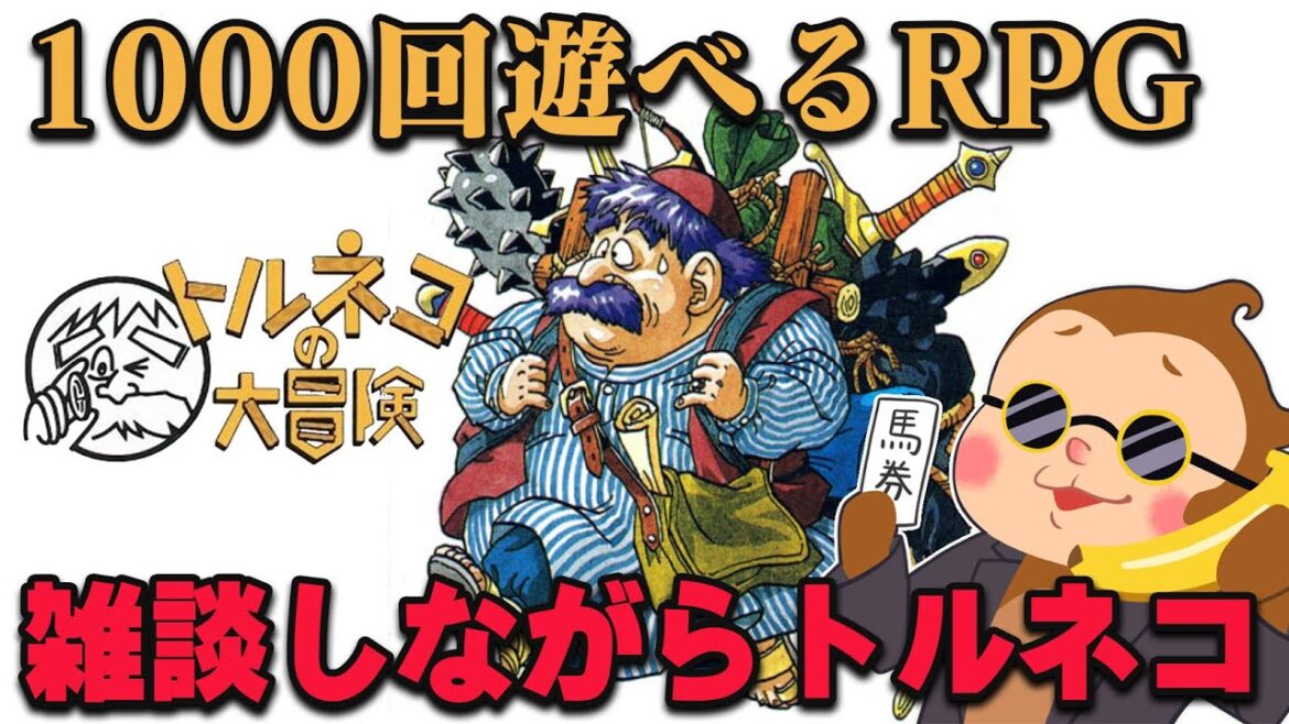 【トルネコの大冒険 不思議のダンジョン】1000回遊べるRPG!雑談しながら不思議のダンジョンに潜入する #1 【ゲーム実況】【SFC】【スーパーファミコン】【レトロゲーム】