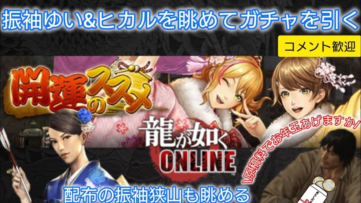 【龍オン】振袖ゆい&ヒカルを眺めてガチャを引いてから振袖狭山を眺める【雑談配信】