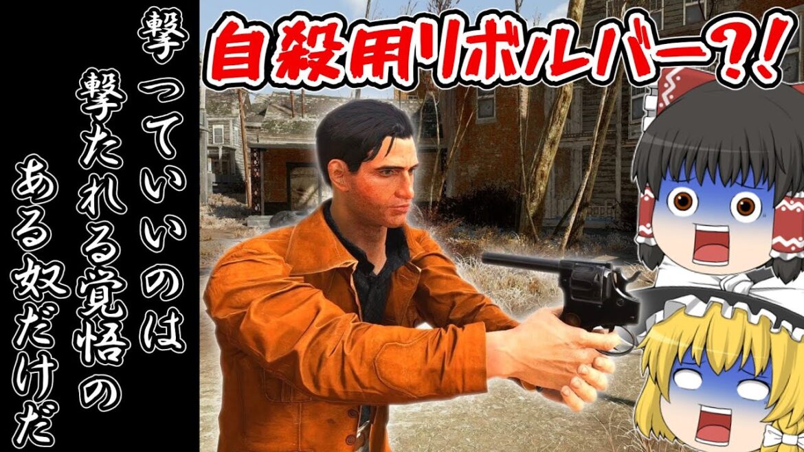 【Fallout4:Mod】やべぇ武器modたちで遊んでみた【ゆっくり実況】