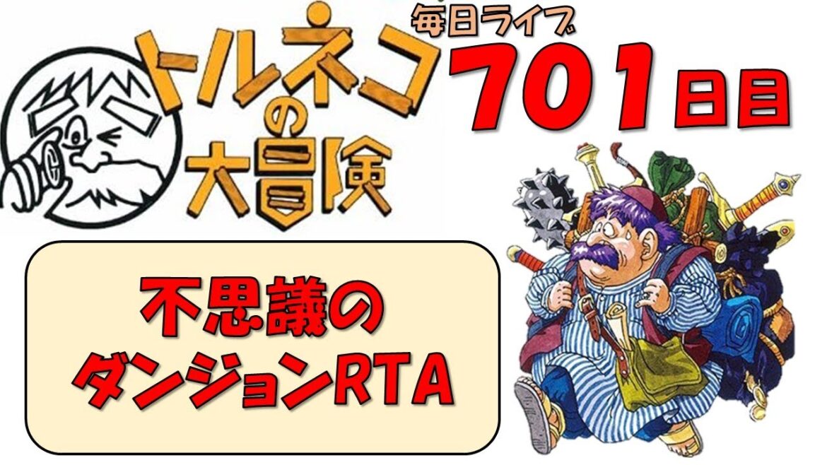 1/5 【トルネコRTA】不思議のダンジョン20分切りを目指すライブ【新記録狙い】