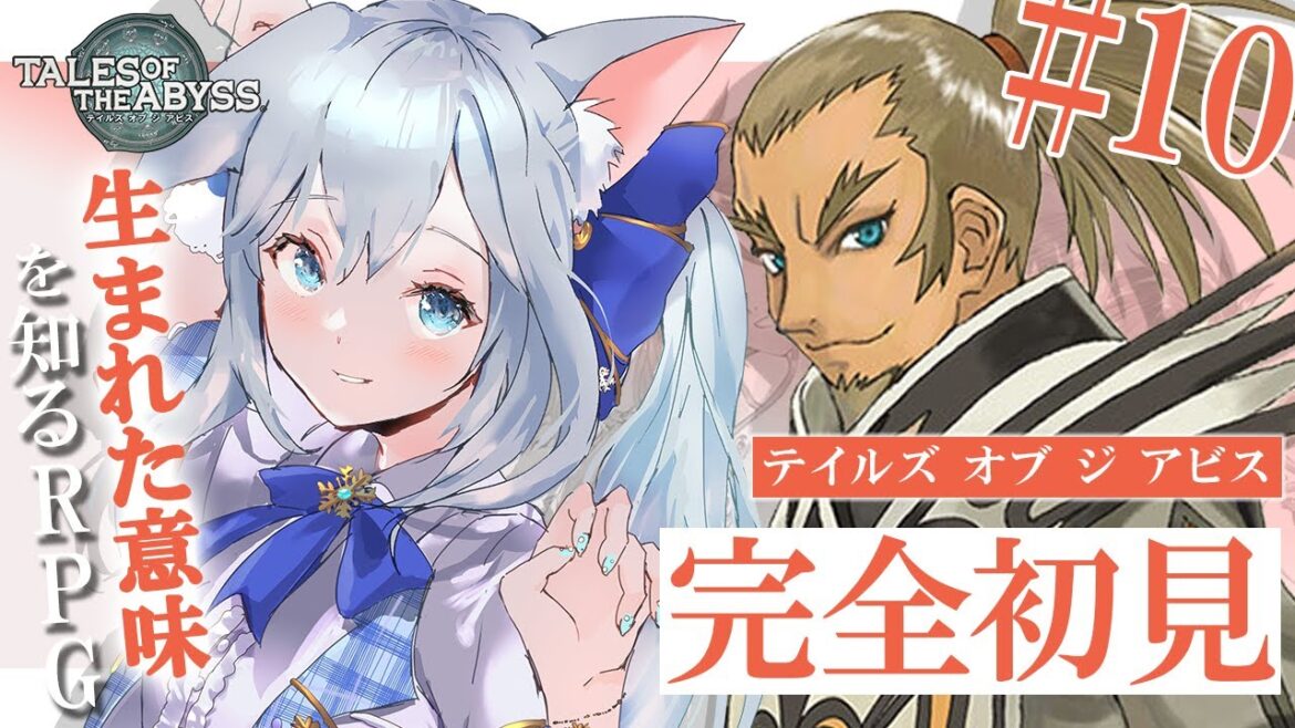 【#テイルズ 】#10 テイルズ オブ ジ アビスを完全初見で実況プレイ!!ホドの秘密が分かったところから!🐕💨※ネタバレ注意(霜戌レイナ/Vtuber)