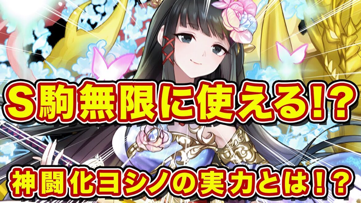 ヨシノが神闘化!?手駒に戻ってきて無限にS駒打てるじゃん!強いんじゃね!?【逆転オセロニア】