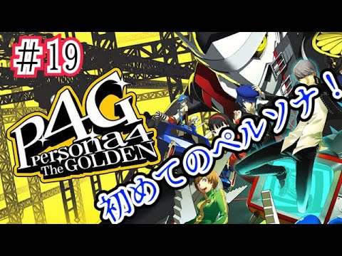 #19 初めてのペルソナシリーズ!「ペルソナ4 ザ・ゴールデン」