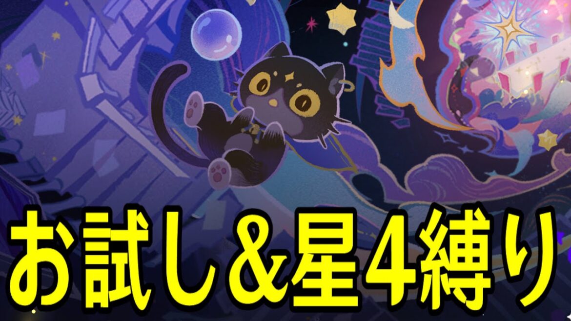 【原神】お試し&星4縛りで新幻想シアター完全攻略チャレンジ!【Genshin Impact】