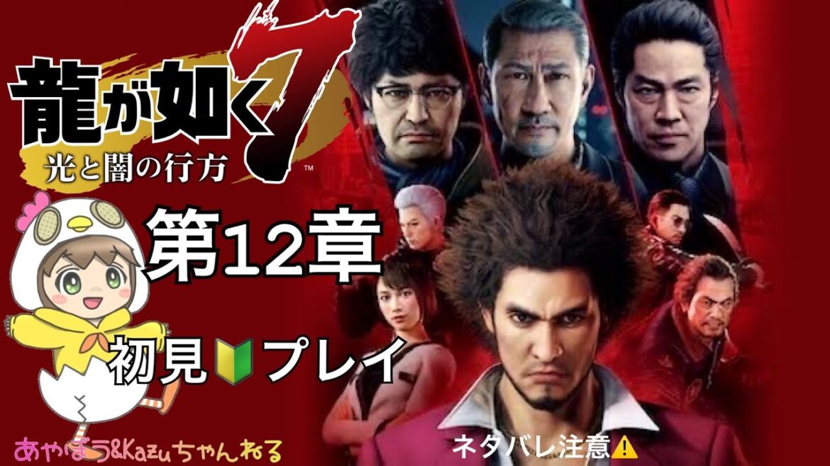 【龍が如く7 光と闇の行方】第12章続き②初見🔰プレイ ネタバレ注意⚠️【あやぼう&Kazuちゃんねる】