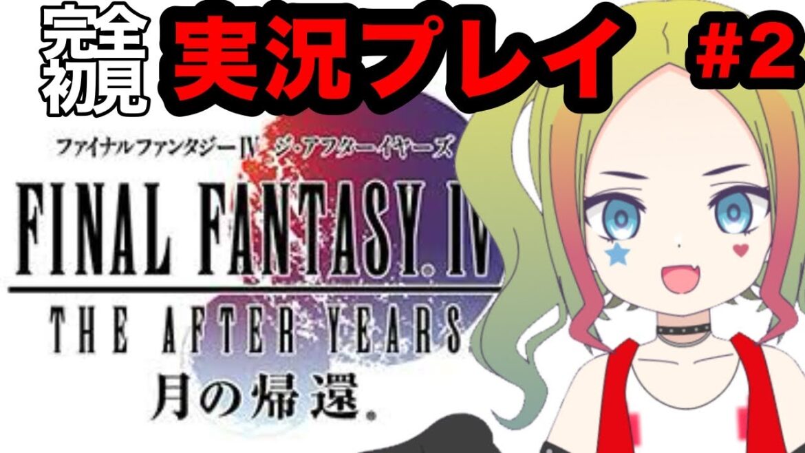 【#FF4続編 】レトロギャルの初見実況プレイ  #2  【#新人vtuber/#レトロゲーム女子 】