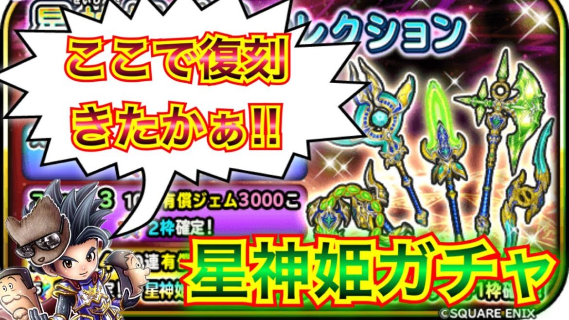 【星ドラ】星神姫ガチャ復刻キタァァ!!!!ピックアップは3つのみ?!【アナゴ マスオ 声真似】