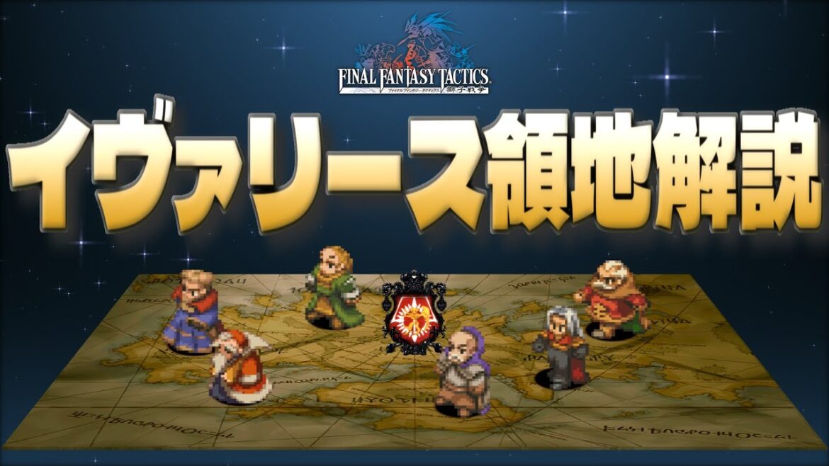 【FFT獅子戦争】イヴァリース七つの領地とその領主たちの解説!【ファイナルファンタジータクティクス獅子戦争解説】
