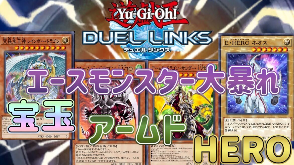 【宝玉アームドHERO】無課金・微課金大歓喜!新BOX周回できていなくてもランクマ破壊できる超絶ぶっ壊れスキル!【遊戯王デュエルリンクス】