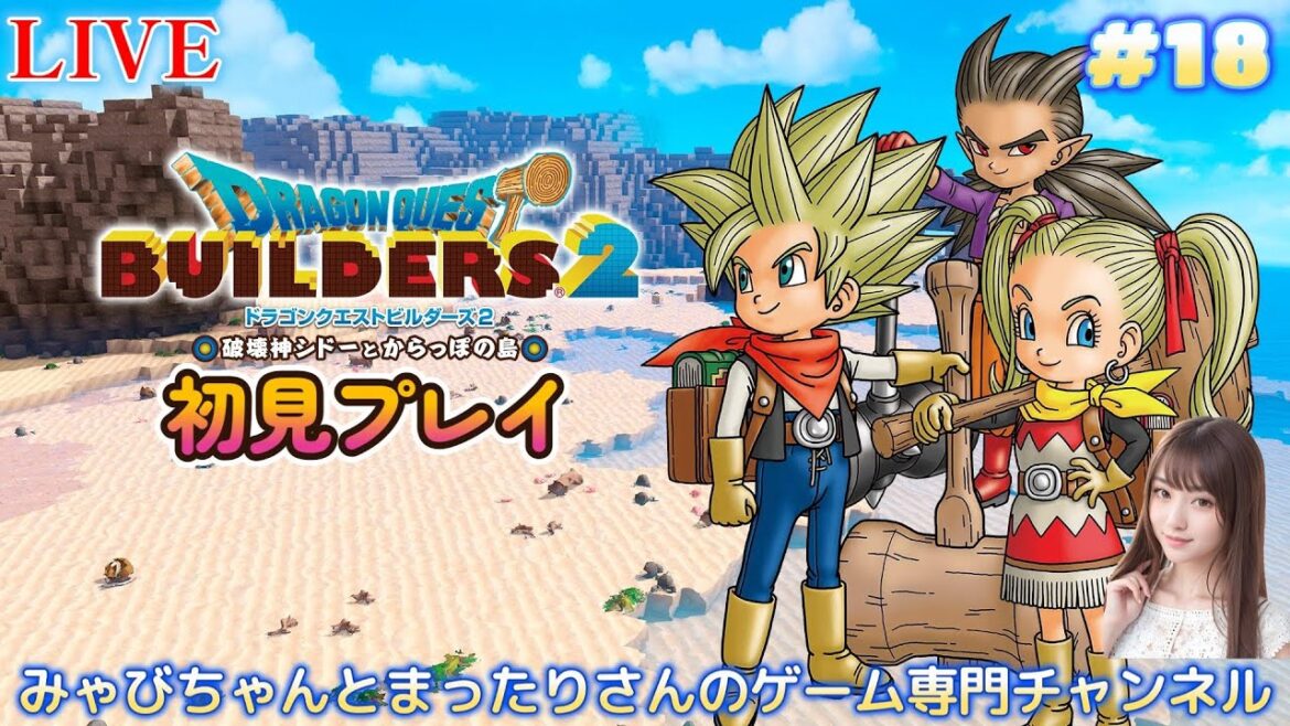 【ドラゴンクエストビルダーズ2 破壊神シドーとからっぽの島 初見プレイ(PS4版)】 #18