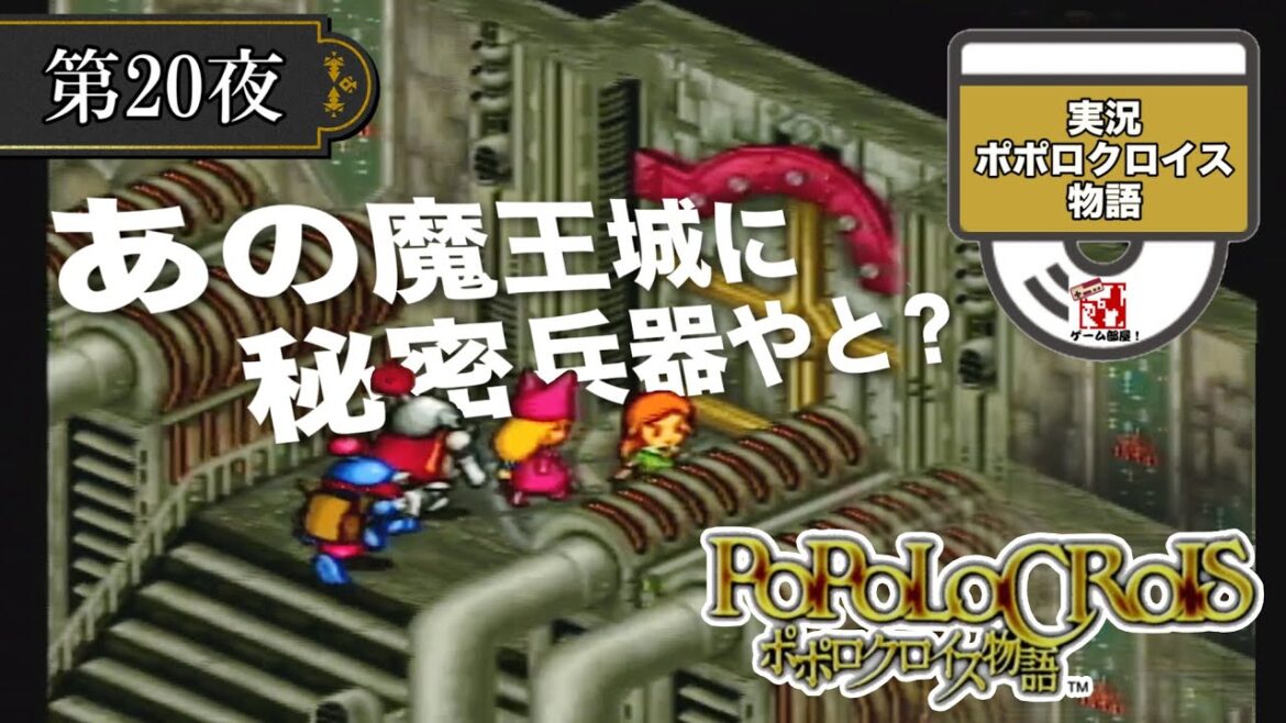 【ポポロクロイス物語】ガミガミ魔王の秘策? 第20夜  初見ゲーム実況 つらら庵