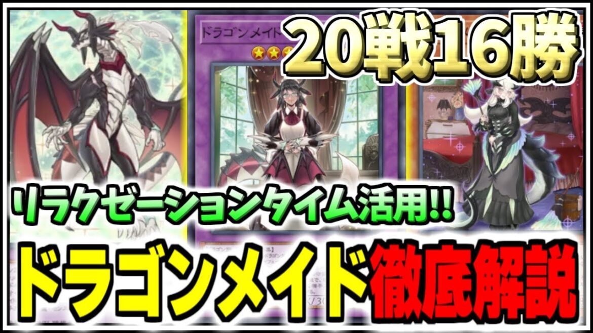 【遊戯王デュエルリンクス】20戦16勝達成!!リラクゼーションタイム活用ドラゴンメイドを徹底解説【Yu-Gi-Oh! DUEL LINKS/ゆっくり実況/マスターデュエル/ずんだもん/KCカップ】