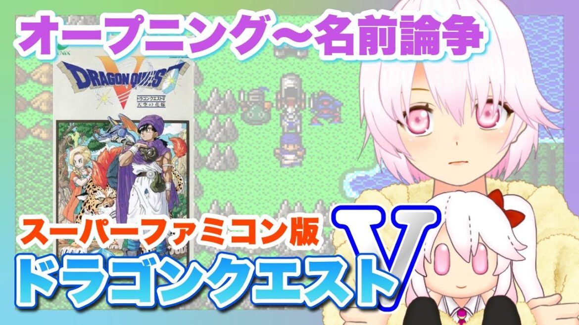 【ドラゴンクエストⅤ 天空の花嫁(SFC版)】#01 初見プレイのドラクエ5【ゲーム実況/草蔦みかん(Vtuber)】#レトロゲーム