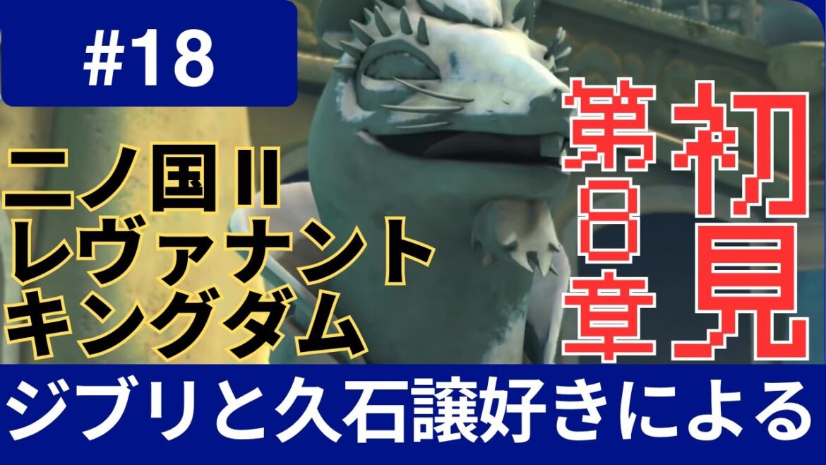 【初見】ジブリと久石譲好きによる 二ノ国II レヴァナントキングダム その18