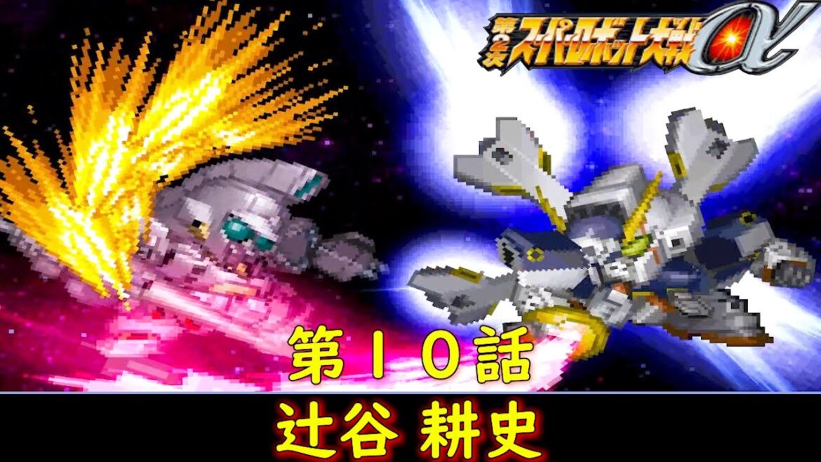 第2次スパロボα-封印戦争-第10話『二つのクロスボーン・バーンガード』-ゼンガー-【ゲーム・スパロボちゃんねる・げーまーあいくす/Super Robot Wars αⅡ.srw】