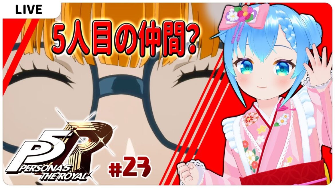 5人目の仲間?【ペルソナ5・ザ・ロイヤル#23】【VTuber初見実況】