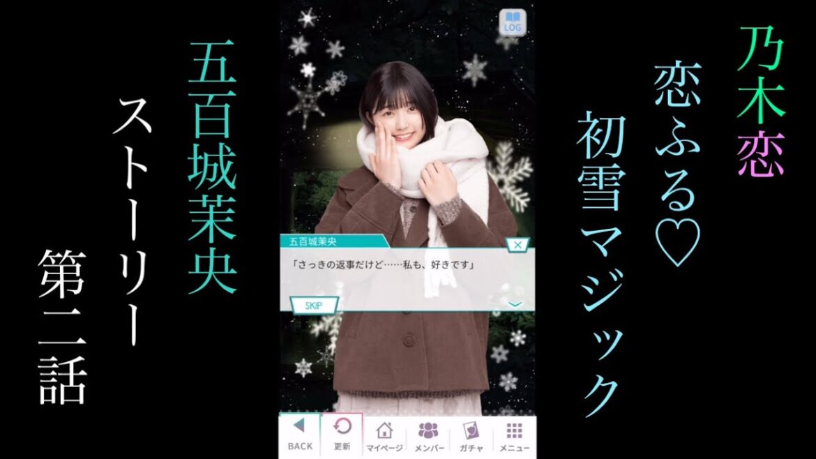 乃木恋五百城茉央恋ふる♡初雪マジック_ストーリー第二話