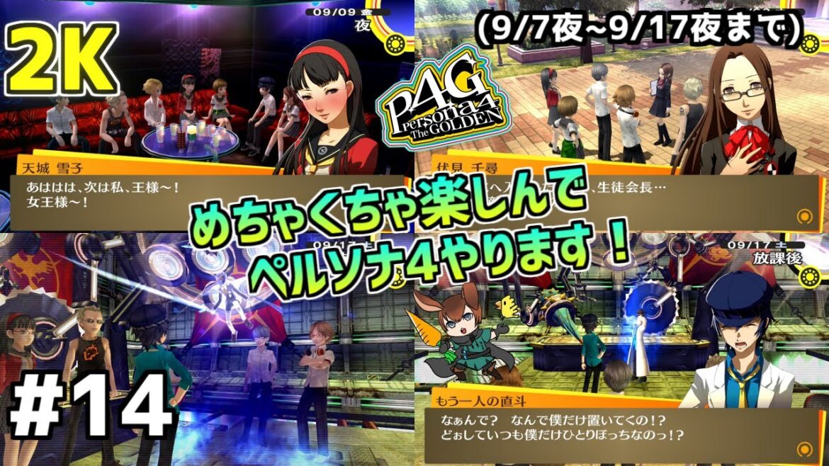 【P4G】【#14】ワタライナルセのペルソナ4 ザ・ゴールデン配信【9/7(水)夜~】【2K】【高画質】【ネタバレあり】