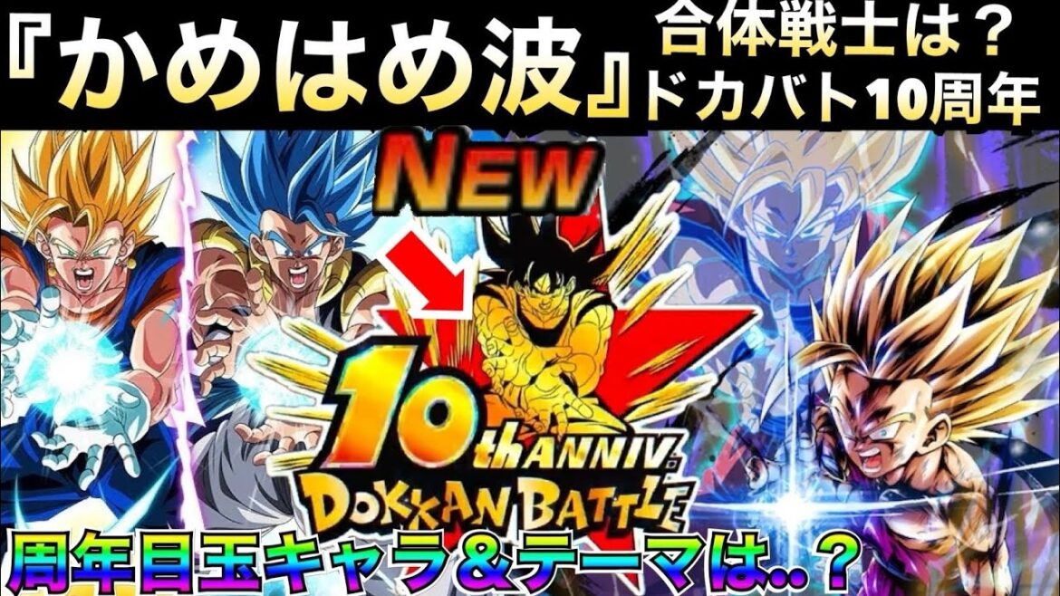 10周年『テーマ&目玉キャラ』について..盛り上がってきましたね!!【ドッカンバトル】【地球育ちのげるし】