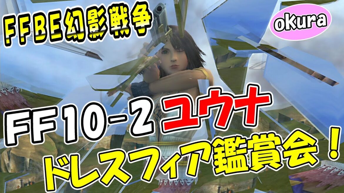 【幻影戦争】FF10-2コラボ『ユウナ』のドレスフィア鑑賞ガチャ|お蔵入り動画【ffbe】【wotv】