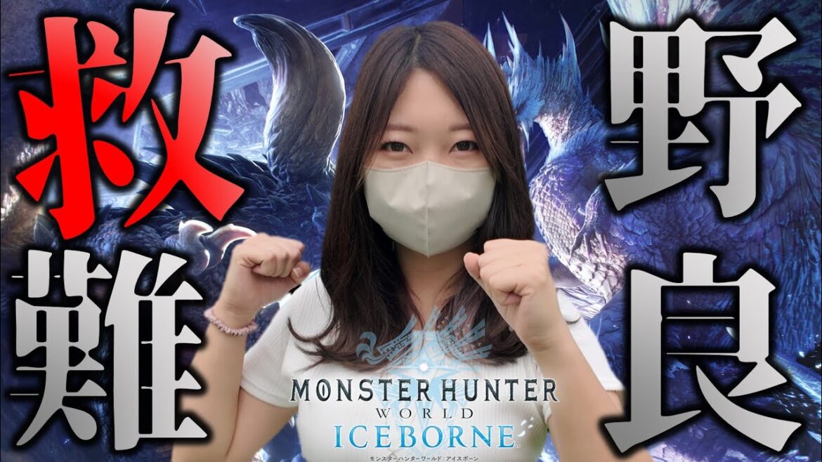 正月明けのモンハンワールドの世界を救いに行く配信【MHWIB】