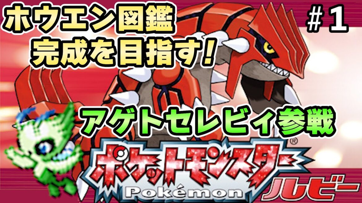【ルビー】アゲトセレビィ参戦!ホウエン図鑑完成を目指す大冒険!Part1【実況プレイ】