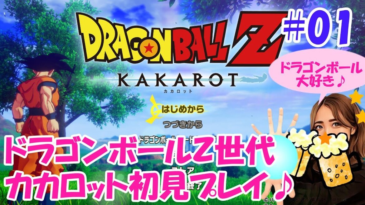 【ドラゴンボールZ カカロット】#01 ドラゴンボールZ世代による初見プレイ♪【ドラゴンボールカカロット】【ドラゴンボールZ KAKAROT】【ライブ】(※ネタバレ有り注意)