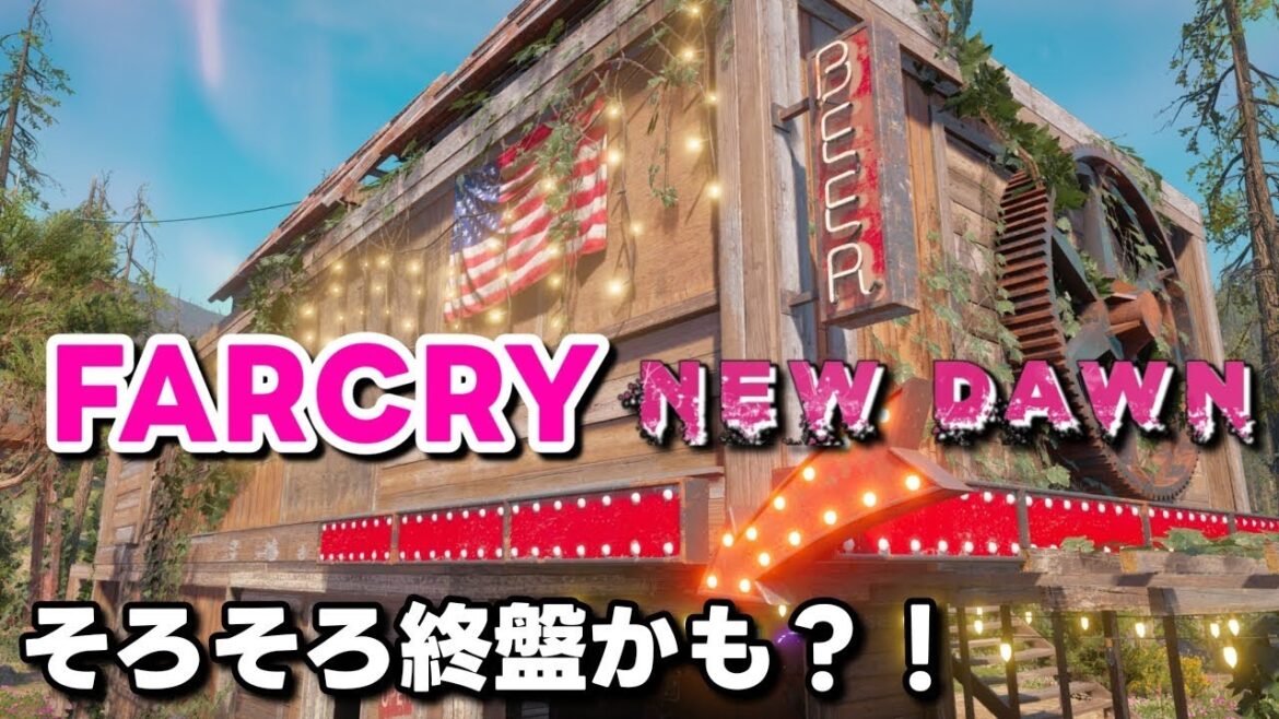 #9 FARCRY NEW DAWN 激しい銃撃戦にあたふた (≧◇≦) ファークライ ニュードーン meoTubeゲーム実況