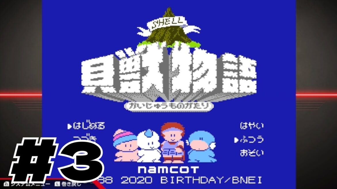 【クリアできなかった】#3 貝獣物語【幼少期】