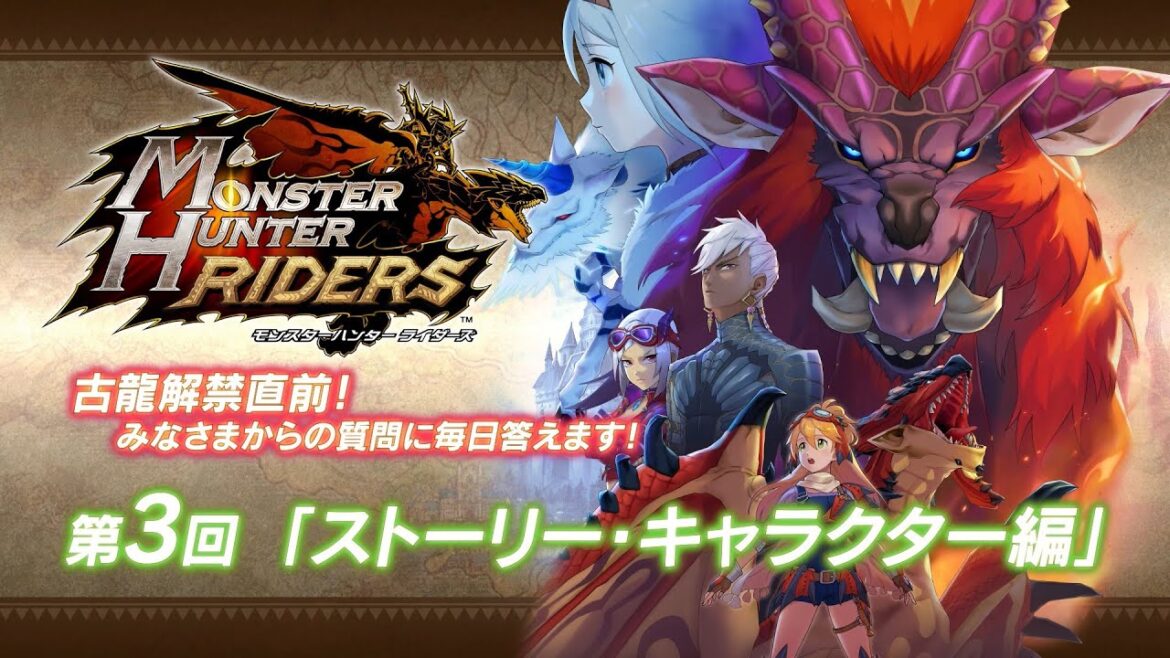 iOS/Android『モンスターハンター ライダーズ』「古龍解禁直前! みなさまからの質問に毎日答えます! 第3回」