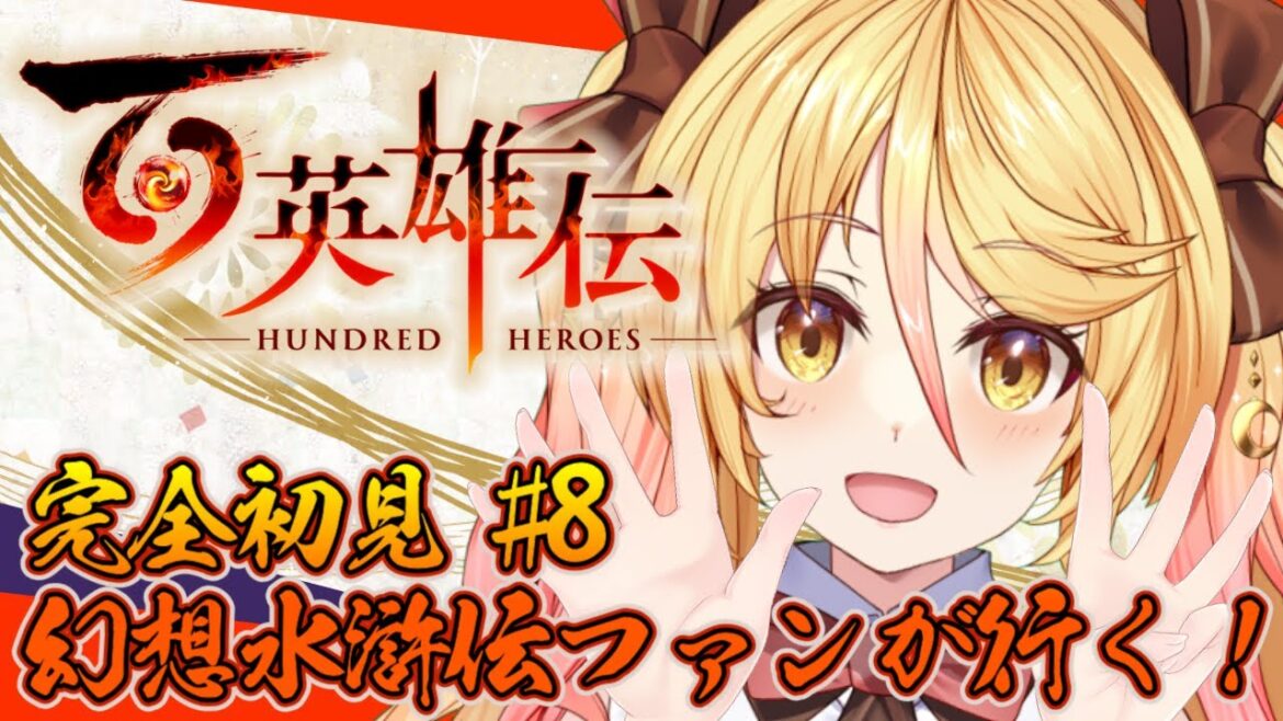 【#百英雄伝】#初見 幻想水滸伝ファンが行く!☆8【#ななゆvtuber  】※ネタバレ注意