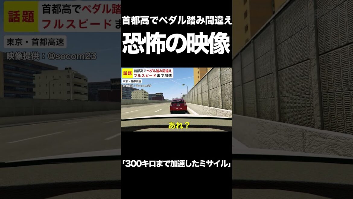 【話題】首都高で女性が“ペダル踏み間違い” フルスピードまで加速し一時騒然【GTA5】 #shorts
