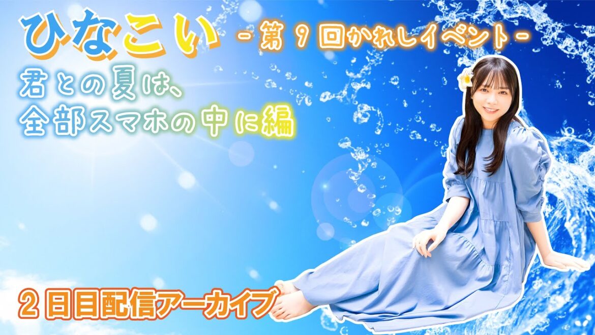 【ひなこい】第9回かれしイベント 2日目配信アーカイブ