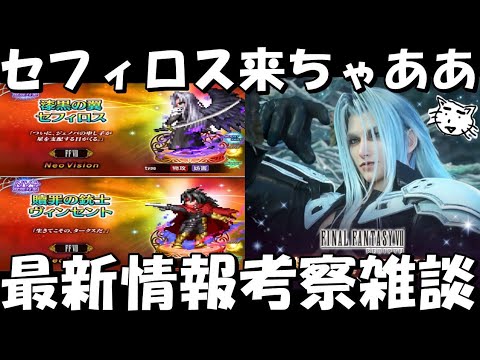 【FFBE】漆黒の翼セフィロス・贖罪の銃士ヴィンセント来ちゃああ!!最新情報考察雑談【Final Fantasy BRAVE EXVIUS】