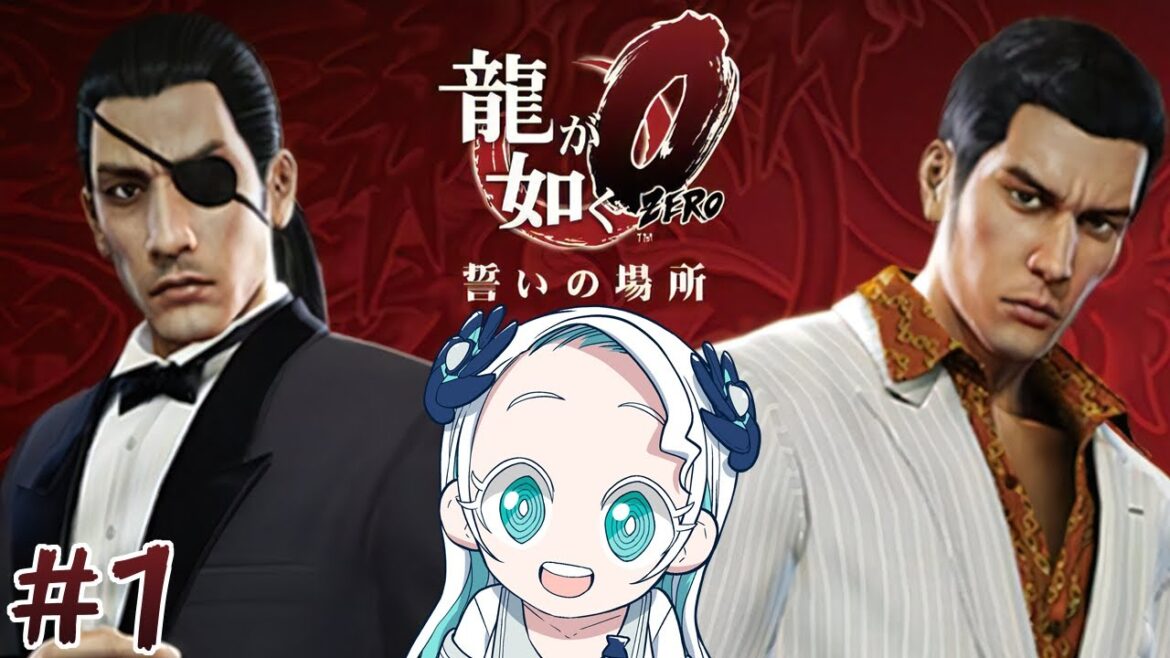 【龍が如く0 #1】帰ってきた清楚が如く【羽渦ミウネル】