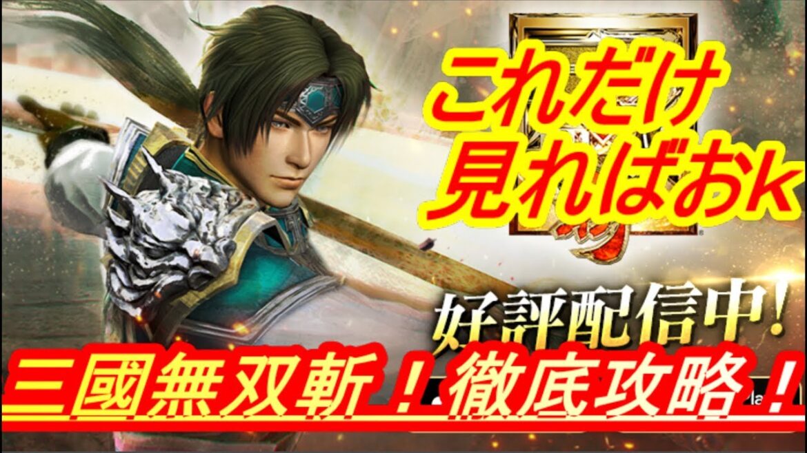 【真・三國無双斬】全て教えます!!真・三國無双徹底攻略!!!【真・三国無双斬】