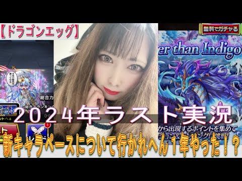 【ドラゴンエッグ】2024年ラストバトル&ガチャ実況!新キャラの出現速度がエグ過ぎてついていけれなかった(;’∀’)2024年も大変お世話になりましたm()m来年もよろしくお願いします(^^♪